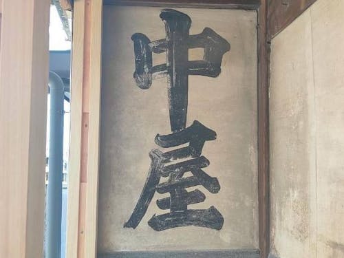 壁に残る「中屋」の文字