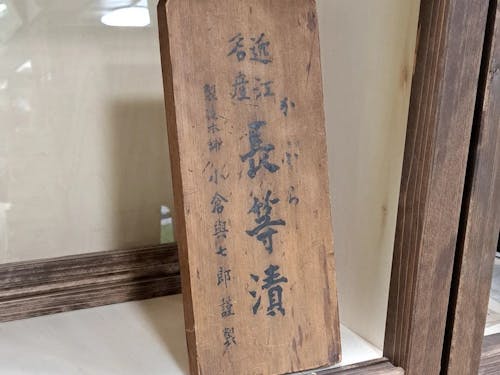 八百與の長等漬の歴史を伝える資料として展示されている