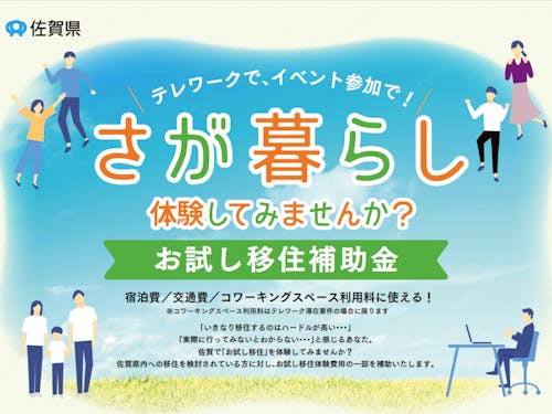 遠方からの交通費最大6万円を補助！（協力：佐賀県庁）