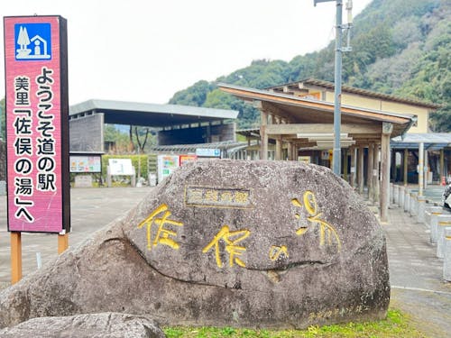 道の駅美里・佐俣の湯