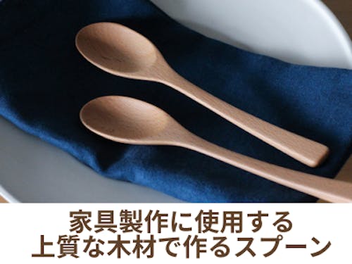 木製スプーンを作ろう🥄
