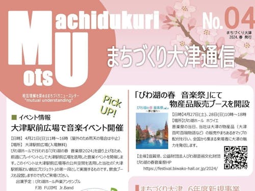 まちづくり大津通信No.04