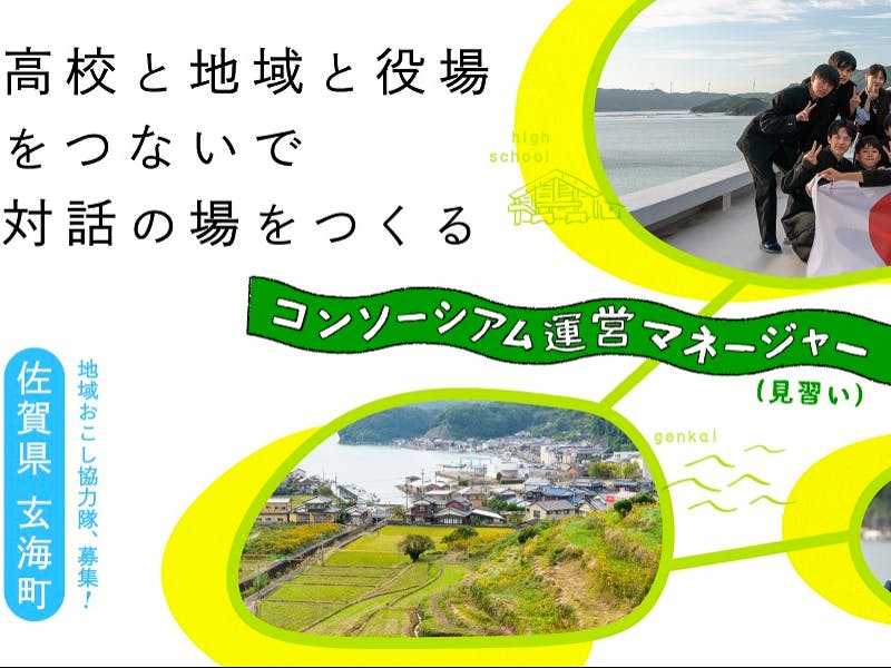 高校と地域と役場をつないで対話の場をつくる「コンソーシアム運営