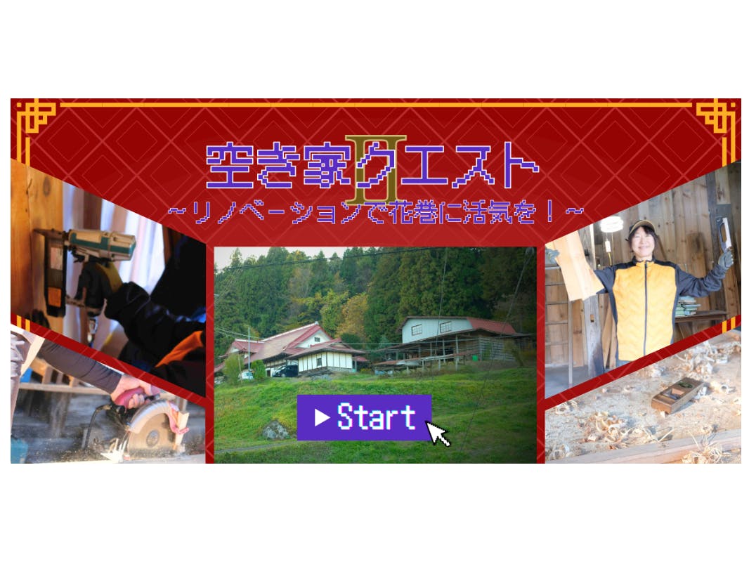 空き家クエストⅠ ～リノベーションで花巻に活気を！～(岩手県花巻市 