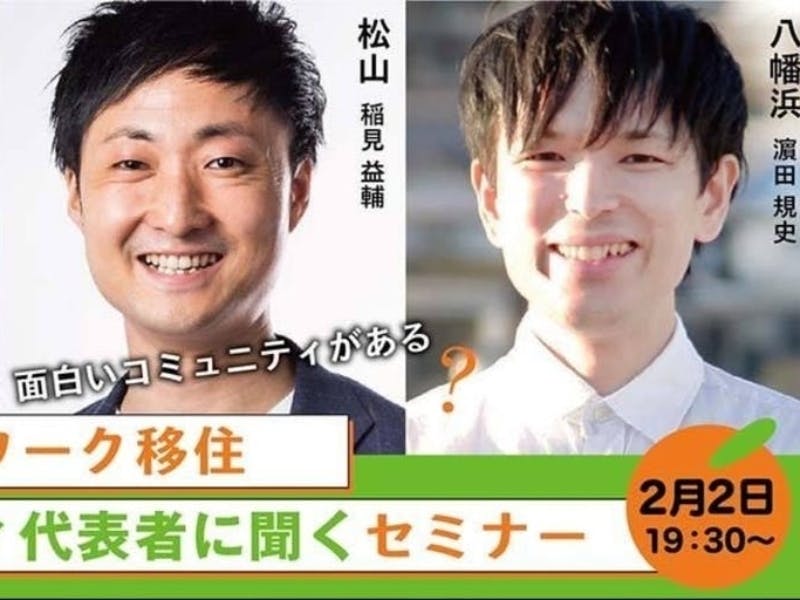 1 26 火 開催 移住した人 しない人 トークセッション 地方に憧れる けど移住できない そのワケは 移住スカウトサービス
