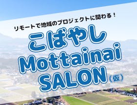 オンラインイベント リモートで地域のプロジェクトに関わる こばやし Mottainai Salon 仮 移住スカウトサービス オンラインイベント リモートで地域のプロジェクトに関わる こばやし Mottainai Salon 仮 移住スカウトサービス