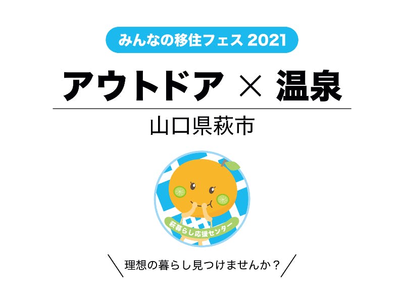 生まれ変わる 田万川温泉 と共に地域ににぎわいを取り戻そう 移住スカウトサービス Smout スマウト