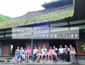 再募集 群馬県沼田市 農村地域に外部からの人の流れをつくるための地域活性化に携わる地域おこし協力隊を募集します 移住スカウトサービス 再募集 群馬県沼田市 農村地域に外部からの人の流れをつくるための地域活性化に携わる地域おこし協力隊を募集します 移住スカウトサービス