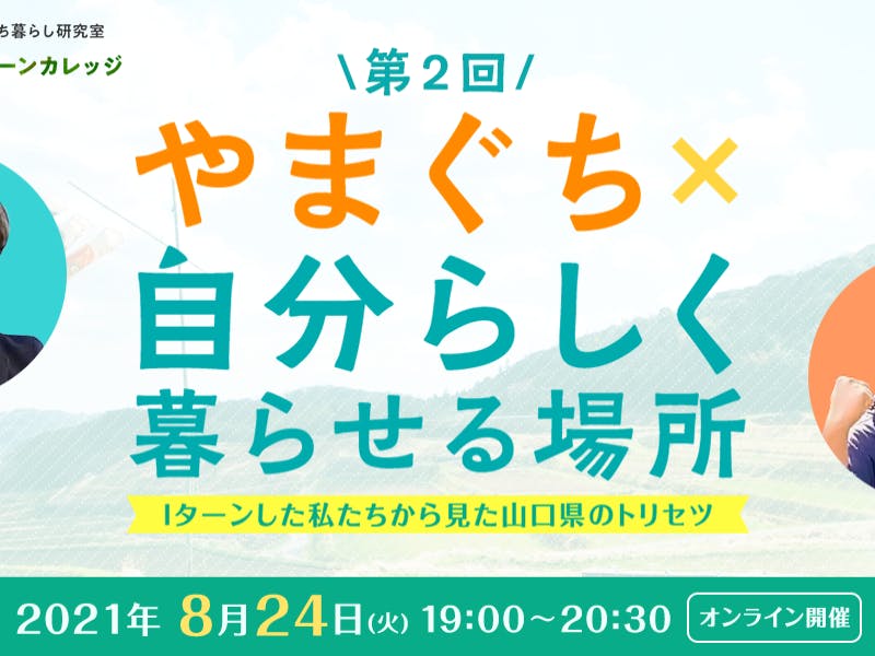 第２回やまぐちyy ターンカレッジ やまぐち 自分らしく暮らせる場所 ｉターンした私たちから見た山口県のトリセツ