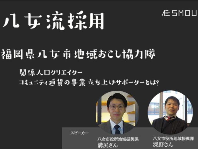 関係人口クリエイター募集 豊かな自然と歴史的な町並みや伝統工芸が