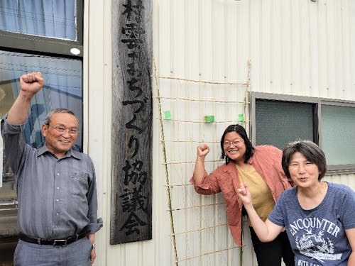 地域住人と力を合わせて