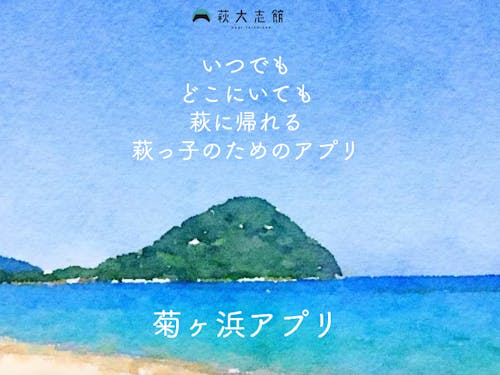 最近は萩の今が知れるアプリまで作っちゃってます!