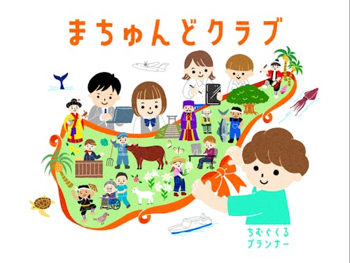「まちゅんどクラブ」のイメージ図