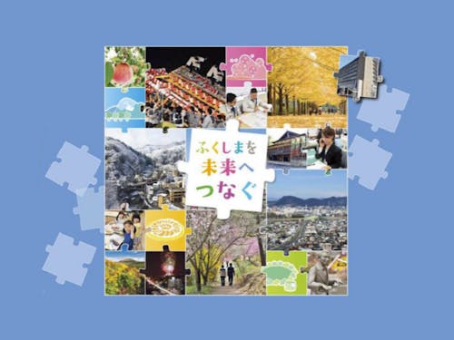 ふくしまを未来へつなぐために
