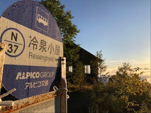小屋の名前がついたバス停