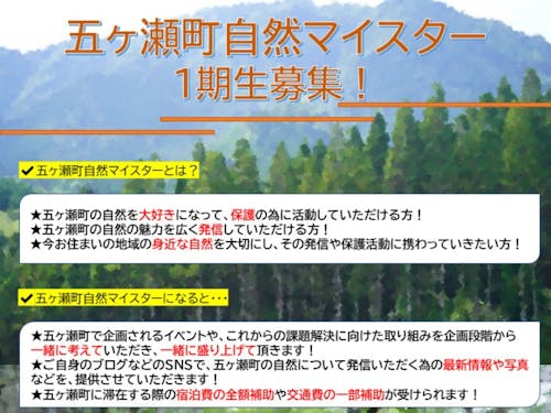 五ヶ瀬町自然マイスター募集チラシ