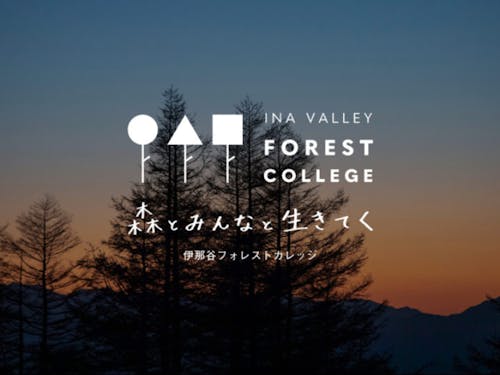 伊那谷フォレストカレッジは、現在第2期受講生を募集中です