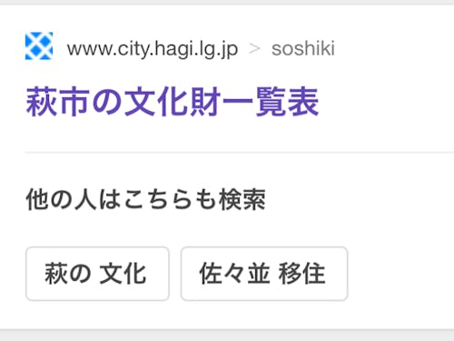 萩市がまとめている文化財一覧。