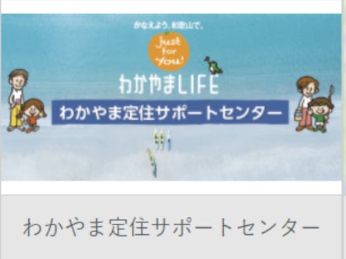 これから移住を検討される方はこちらへ！