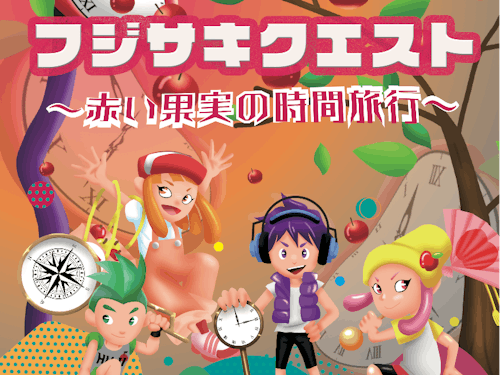 フジサキクエストのチラシ