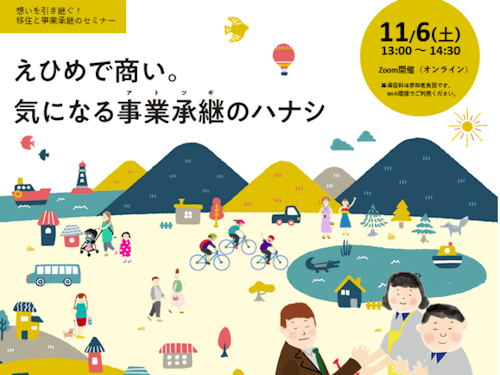 思いを引き継ぐ！移住と事業承継のセミナー