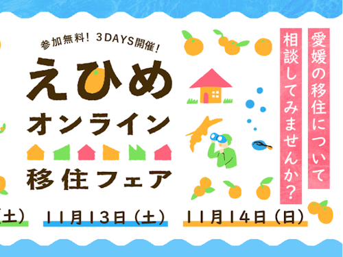 愛媛の移住について、お気軽にご相談ください！ご参加お待ちしております。
