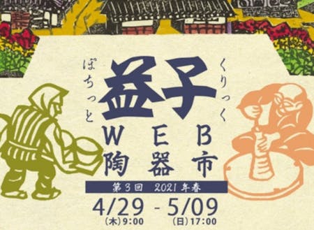 益子WEB陶器市の主催・運営も行います