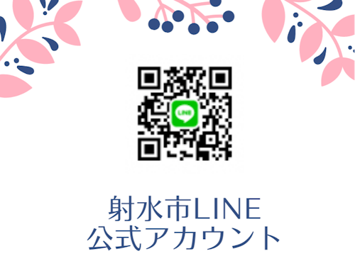 申請には公式LINEの友達登録が必要です