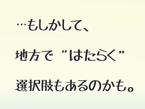 地方ではたらく選択肢に出会いませんか?