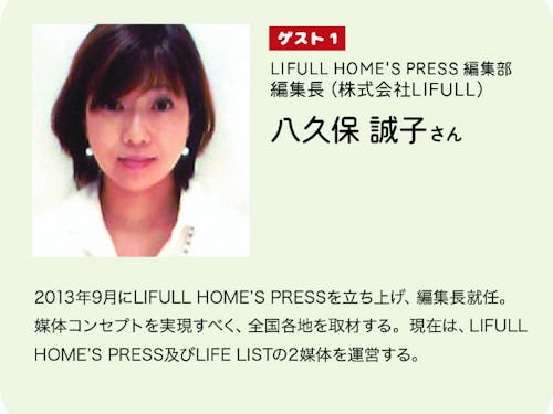 LIFULL HOME‘S PRESS 編集部 編集長（株式会社LIFULL） 八久保 誠子さん