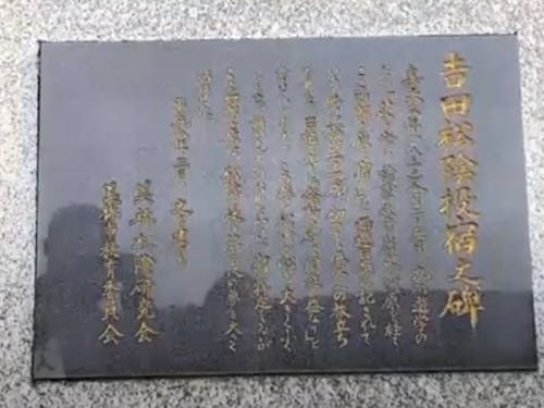 吉田松陰投宿之碑