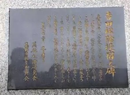 吉田松陰投宿之碑