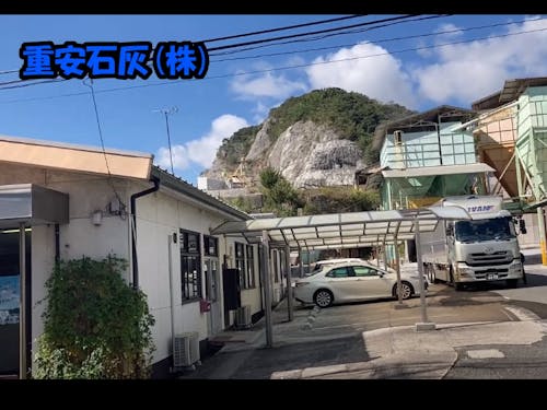 重安石灰（株）