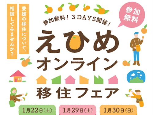 愛媛の移住について、お気軽にご相談ください！