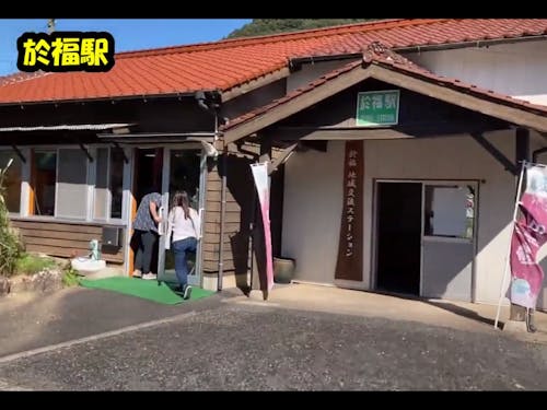 於福駅