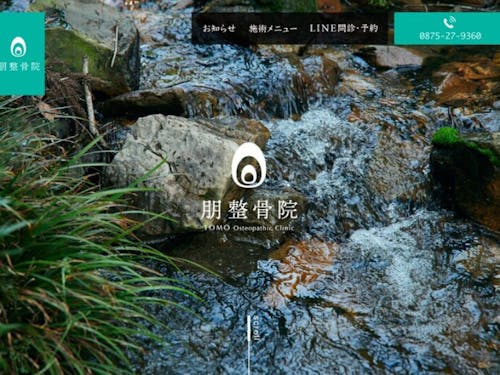 心の底から身体を深呼吸できる場所。 朋整骨院 のwebサイトを制作。