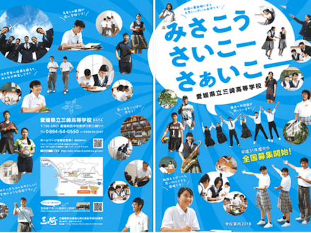 三崎高校の良さをよく表している新しい高校のパンフレット。生徒一人一人の笑顔が輝いています。