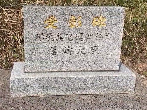 環境美化運輸協力受賞碑