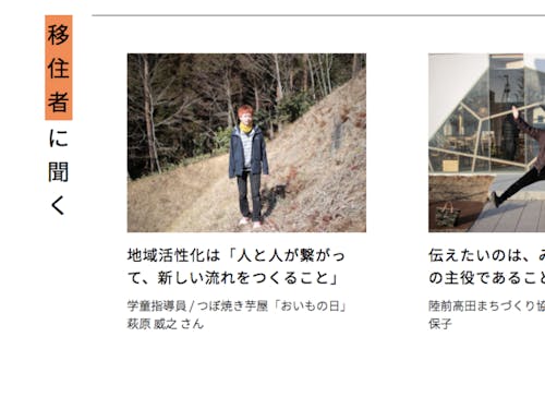 移住定住ポータルサイト "高田暮らし"。「移住者に聞く」では、先輩移住者の暮らしを取材し、紹介しています。