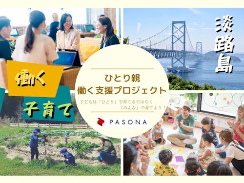 ひとり親働く支援プロジェクト詳細はこちらをご覧ください https://smout.jp/plans/6405