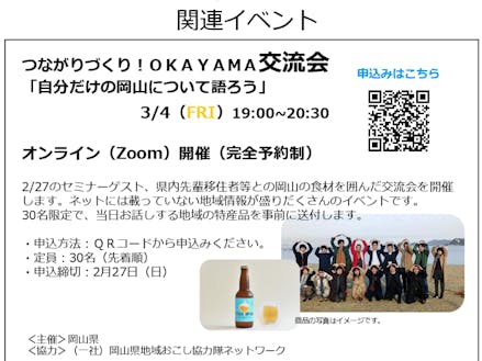 関連イベント｜岡山の食を切り口に、先輩移住者と交流できます！