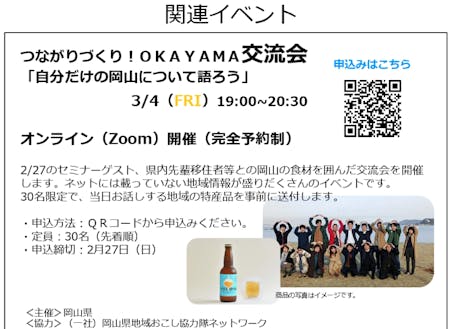 関連イベント｜岡山の食を切り口に、先輩移住者と交流できます！