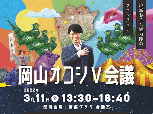 あの有名な番組をもじって...。タイトルは、以下要素を折り込みました🎉 オコシ…「地域おこし協力隊」と「興す」をかけ V…「バーチャルのV」！ 岡山…「岡山県」 会議…「マツコ会議」