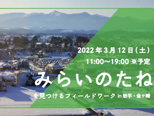 3月12日(土)「地域の編集者(地域おこし協力隊)」現地フィールドワークを開催します!