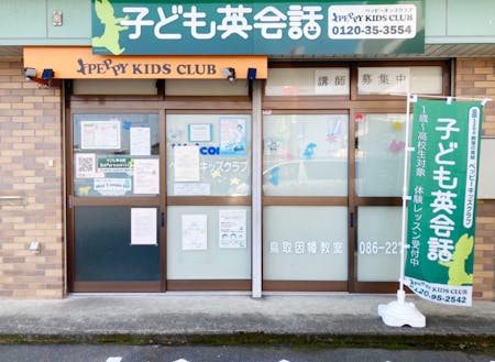 【鳥取因幡教室外観】マルイ宮長店すぐそばの緑の看板が目印！