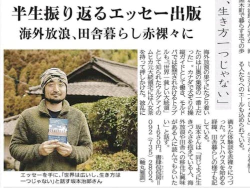 最近、オーナーの坂本さんが地元の出版社よりエッセーを出されました。タイトルは『2000日の海外放浪の果てにたどり着いたのは山奥の集落の一番上だった』