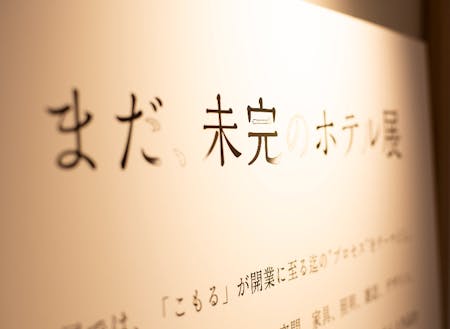 「まだ、未完のホテル展」の展示物例＠東京