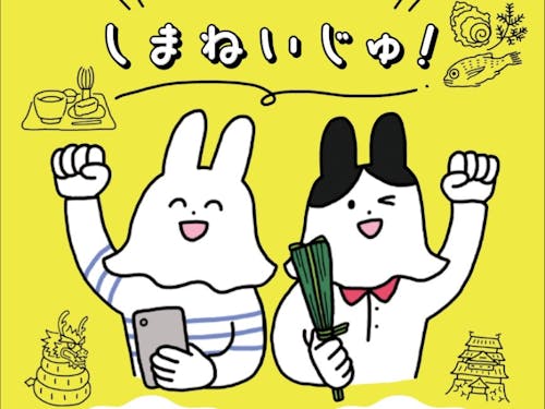 『しまねいじゅ！』24ページの中に島根の暮らしがもりもり。