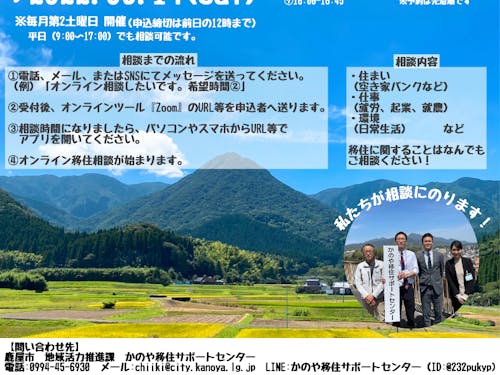 オンライン移住相談会