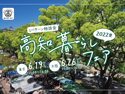 「高知暮らしフェア」も同時開催!